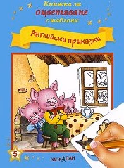 Корица на „Книжка за оцветяване с шаблони: Английски приказки"