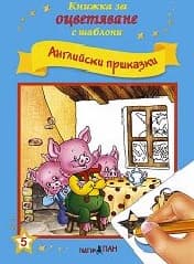 Корица на „Книжка за оцветяване с шаблони: Английски приказки"