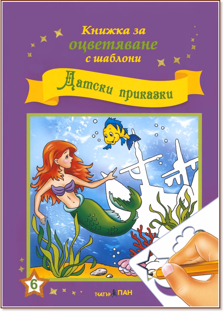 Корица на „Книжка за оцветяване с шаблони: Датски приказки"