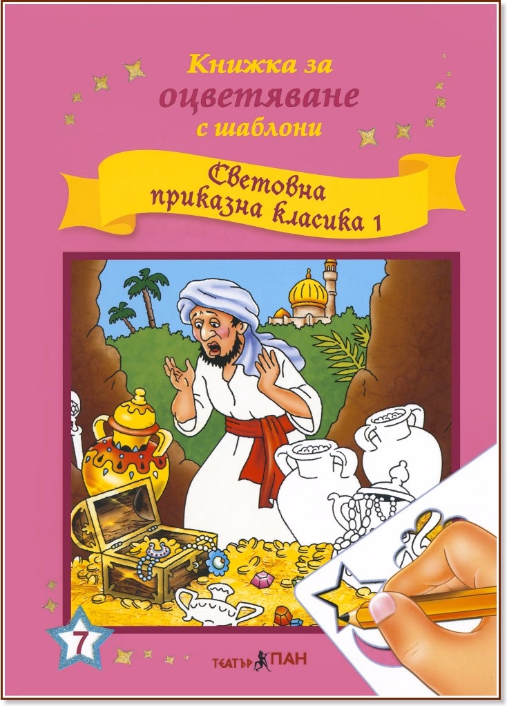 Корица на „Книжка за оцветяване с шаблони: Световна приказна класика 1"