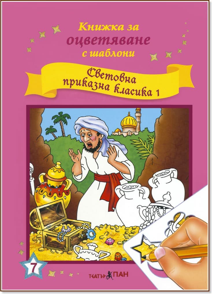 Корица на „Книжка за оцветяване с шаблони: Световна приказна класика 1"