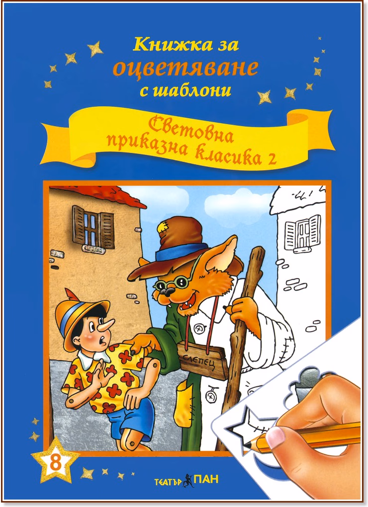 Корица на „Книжка за оцветяване с шаблони: Световна приказна класика 2"