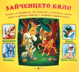 Корица на „Зайченцето бяло<br>Книжка за оцветяване със стихчета и стикери"