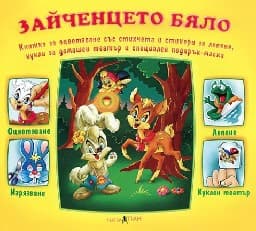 Корица на „Зайченцето бяло<br>Книжка за оцветяване със стихчета и стикери"