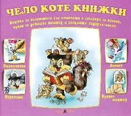 Корица на „Чело коте книжки<br>Книжка за оцветяване със стихчета и стикери"