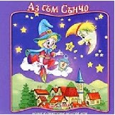 Корица на „CD Аз съм сънчо"