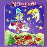Корица на „CD Аз съм сънчо"