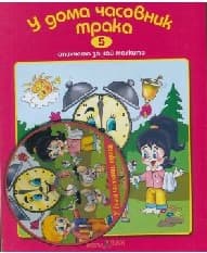 Корица на „Стихчета за най-малките - част 5: У дома часовник трака + CD"