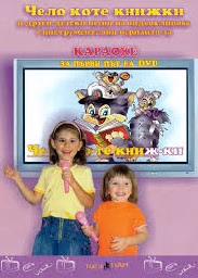 Корица на „DVD Чело коте книжки"