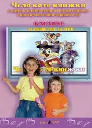 Корица на „DVD Чело коте книжки"