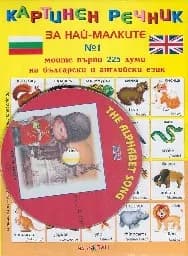 Корица на „Картинен речник - английски + CD - 4.99 лв.“