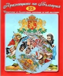 Корица на „Празниците на Б-я - Стихч.за най-малк. + CD N23“