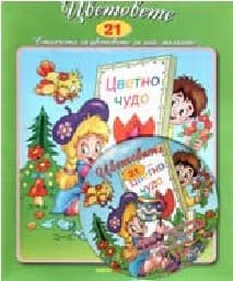 Корица на „Стихчета за най-малките - 21: Цветовете + CD"