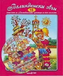 Корица на „Стихчета за най-малките - 15: Великденски звън + CD"