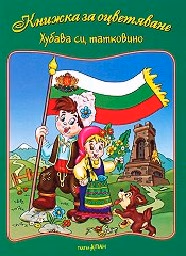 Корица на „Книжка за оцветяване: Хубава си, татковино + шаблон "Карта на България с градовете""