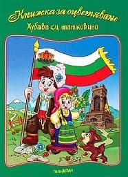 Корица на „Книжка за оцветяване: Хубава си, татковино + шаблон "Карта на България с градовете""