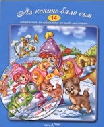 Корица на „Аз кокиче бяло съм - Стихч.за най-малк + CD N14"