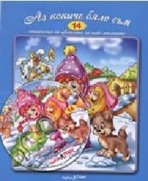 Корица на „Аз кокиче бяло съм - Стихч.за най-малк + CD N14"