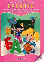 Корица на „Забавлявам се, играя и накрая всичко зная: Буквите + CD : Книжка за оцветяване с три пъзела"