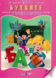 Корица на „Забавлявам се, играя и накрая всичко зная: Буквите + CD : Книжка за оцветяване с три пъзела"