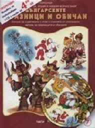 Корица на „Българските празници и обичаи - кн.7 + CD“