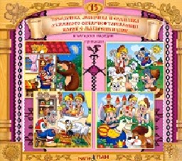 Корица на „Български народни приказки № 15 + CD"