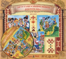 Корица на „Български народни приказки № 16 + CD"