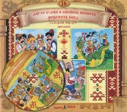 Корица на „Български народни приказки № 16 + CD"