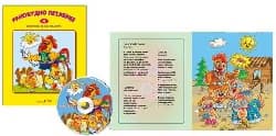 Корица на „Стихчета за най-малките - 4: Ранобудното петленце + CD"