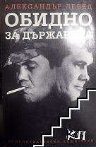 Корица на „Обидно за държавата"