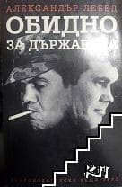 Корица на „Обидно за държавата"