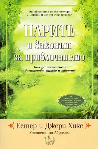 Корица на „Парите и Законът за привличането + 2 CD" — Естер Хикс