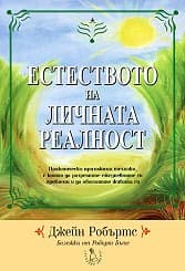 Корица на „Естеството на личната реалност"