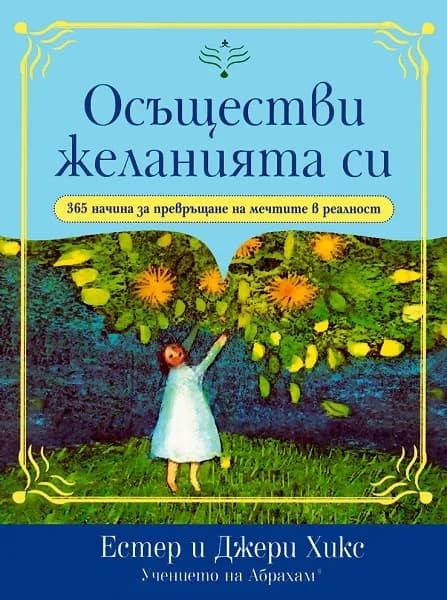 Корица на „Осъществи желанията си - 365 начина за превръщане на мечтите в реалност" — Естер Хикс
