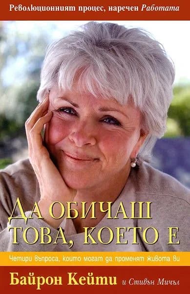 Корица на „Да обичаш това което е“, Байрон Кейти