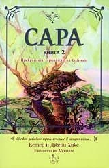 Корица на „Сара - книга 2: Прекрасните приятели на Соломон“