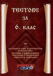 Корица на „Тестове за 6. клас“