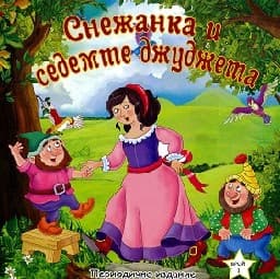 Корица на „Снежанка и седемте джуджета"