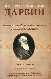 Корица на „Да преосмислим Дарвин"