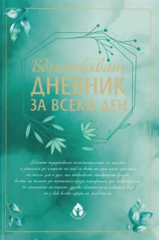 Корица на „Вдъхновяващ дневник за всеки ден"