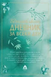 Корица на „Вдъхновяващ дневник за всеки ден"