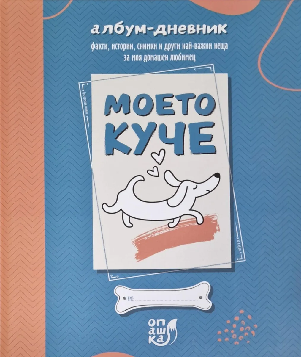 Корица на „Моето куче - албум - дневник"