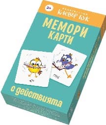 Корица на „Мемори карти с действията"