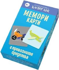 Корица на „Мемори карти с превозните средства"