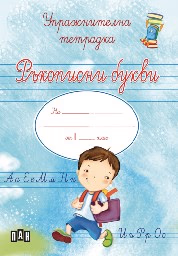 Корица на „Упражнителна тетрадка за момче: Ръкописни букви" — Любомир Русанов