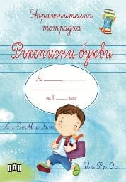 Корица на „Упражнителна тетрадка за момче: Ръкописни букви" — Любомир Русанов