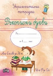 Корица на „Упражнителна тетрадка за момиче: Ръкописни букви" — Любомир Русанов
