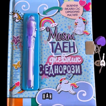 Корица на „Моят таен дневник с еднорози"