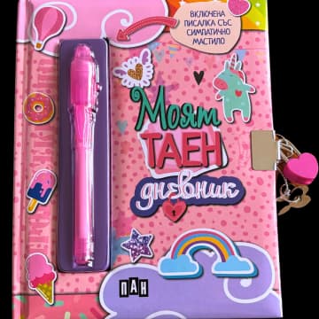 Корица на „Моят таен дневник - розов"