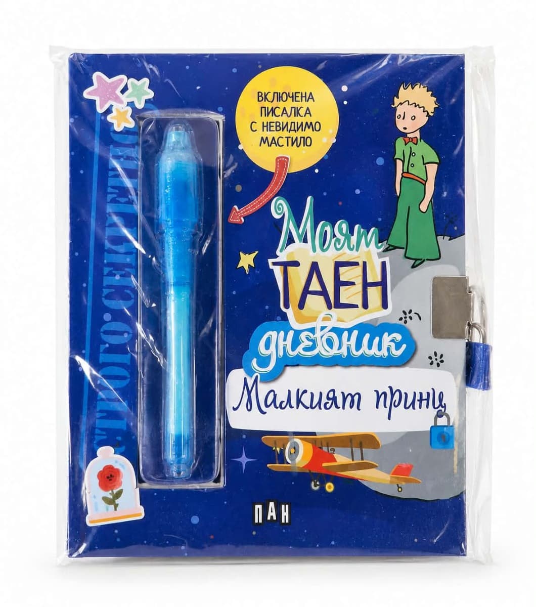 Корица на „Моят таен дневник - Малкият принц"